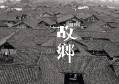 有故鄉者擁有幸福 ,你在他鄉還好嗎?