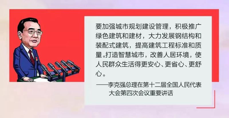 聽聽李克強總理怎么說的,還會覺得建輕鋼的都是冤大頭嗎?(圖1) 睿婕輕鋼別墅